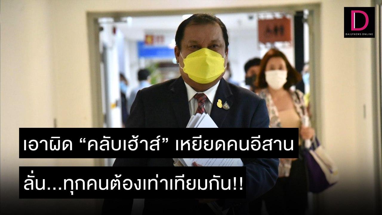 ร้อง ปอท. เอาผิดคลับเฮ้าส์เหยียดคนอีสาน ลั่น ทุกคนต้องเท่าเทียมกัน | ชนคลิปข่าว 12/11/64 เดลินิวส์