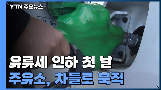 오늘부터 유류세 20% 인하...전국 2천 개 주유소 동참 / YTN
