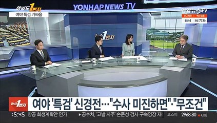[여의도1번지] 여야 특검 기싸움…"수사 이후" vs "지체없이"