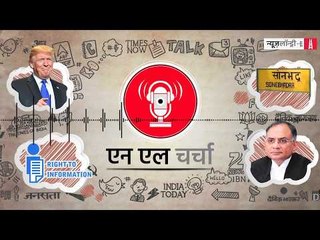 एनएल चर्चा 78: डोनाल्ड ट्रंप का कश्मीर समस्या में दखल, आरटीआई अमेंडमेंट बिल और अन्य