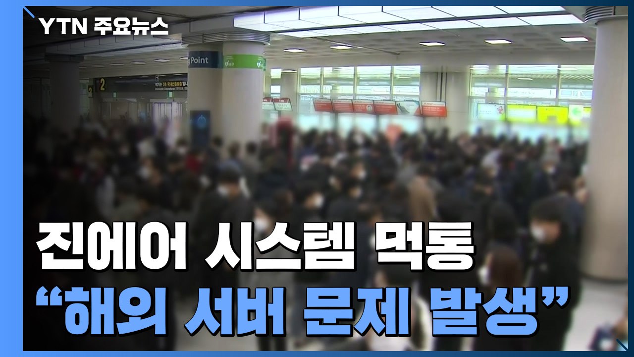하루종일 이어진 진에어 시스템 장애..."전국 공항 항공편 지연 잇따라" / YTN
