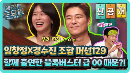 [선공개] 임창정X경수진 조합 머선 129♨ 함께 출연한 블록버스터 급 00 때문...?!