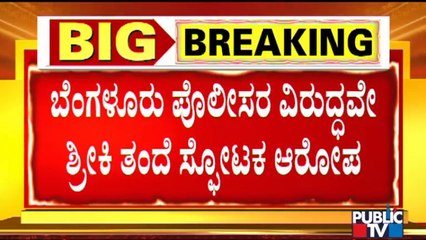 Serious Allegation Against Bengaluru Police By Bitcoin Scam Accused 'Shreeki's Father