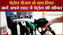 Petrol Diesel Prices Stable , Price Of Petrol In Your City। पेट्रोल डीजल की कीमतें स्थिर