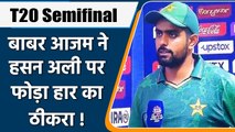 PAK vs AUS, WT20 Semifinal: Babar Azam ने Hasan Ali पर फोड़ा हार का ठीकरा | वनइंडिया हिंदी