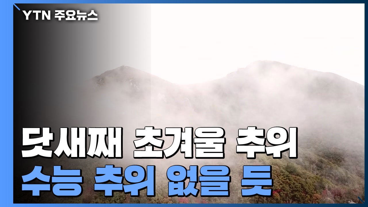 [날씨] 닷새째 초겨울 추위...내일 낮 풀리고 수능 추위 없을 듯 / YTN