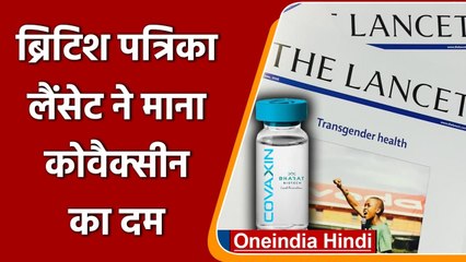 Covaxin कोरोना के खिलाफ 77.8 फीसदी कारगर, Lancet Study में दिखा देसी वैक्सीन का दम | वनइंडिया हिंदी
