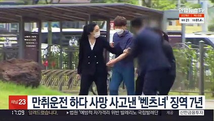 만취운전하다 사망 사고낸 '벤츠녀' 징역 7년