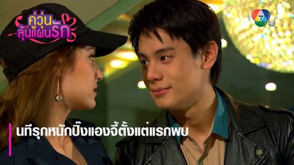 นทีรุกหนักปิ๊งแองจี้ตั้งแต่แรกพบ | ตอกย้ำความสนุก คู่วุ่นลุ้นแผนรัก EP.1 | Ch7HD