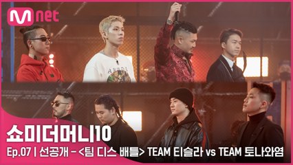 [7회/선공개] '살벌한 랩과 압도적 비주얼' 〈팀 디스 배틀〉 TEAM 토나와염 vs TEAM 티슬라 | 오늘 밤 11시