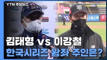 김태형 vs 이강철, 한국시리즈 지략 대결 최후 승자는? / YTN