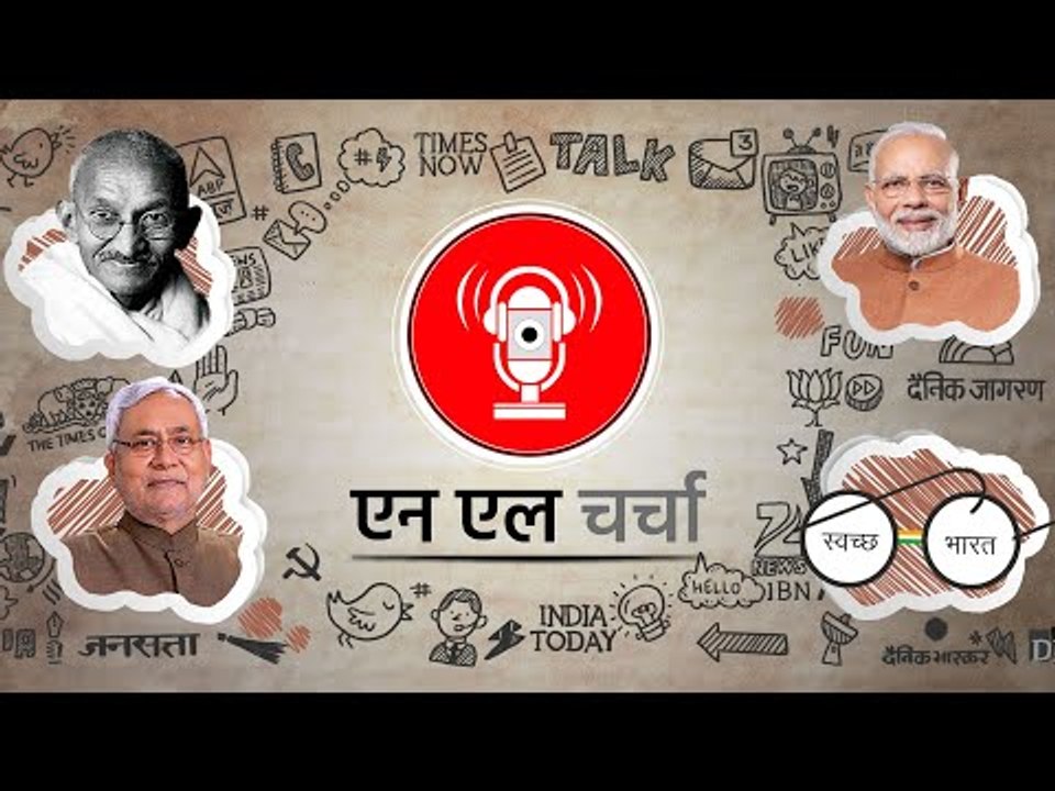 एनएल चर्चा 86: महात्मा गांधी की 150वीं जयंती, खुले में शौच से मुक्त भारत और अन्य