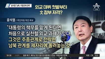 한미 외교 첫발 윤석열…“남북, 주종관계 전락”
