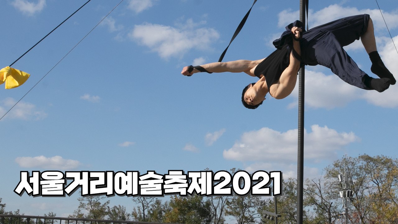 서울거리예술축제에서 만나는 서커스 공연(Seoul Street Arts Festival) / DT