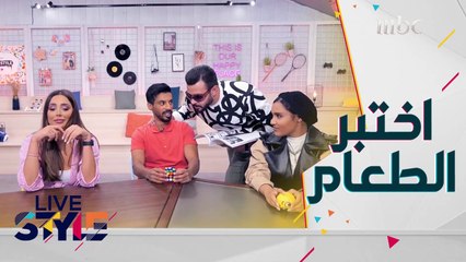 شباب  #MBCLivestyle يخوضون اختبار الطعام