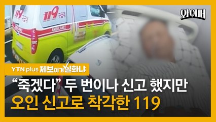 7시간 넘게 구급차 기다린 80대...“119에 두 번이나 신고했는데” [제보이거실화냐] / YTN