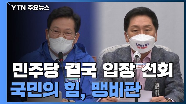 한발 뺀 민주 檢 수사 결과 전 특검 없다 ...국민의힘 이중 플레이 / YTN