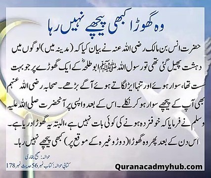 وہ گھوڑا کبھی پیچھے نہیں رہا#Hadees #UrduHadees #ahaadeees