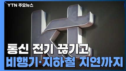 통신·전기 끊기고 비행기·지하철 지연되고..."기반시설 위기에 불안 가중" / YTN
