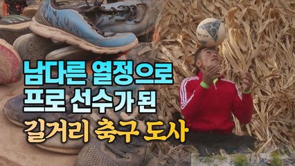 [세상만사] 길거리 소림 축구 도사, 프로선수 됐다! / YTN