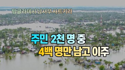 [세상만사] 방글라데시 남서부 삼각주 주민들의 기구한 삶 / YTN