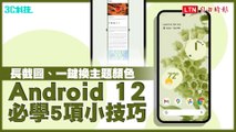 一鍵讓手機全換色、長截圖藏在這！Android 12 超實用 5 項小技巧…Pixel 6 用戶也要學