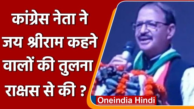 Congress नेता Rashid Alvi ने Jai Shri Ram कहने वालों की तुलना राक्षस से की? | वनइंडिया हिंदी