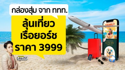กล่อมสุ่มท่องเที่ยวจาก ททท.
