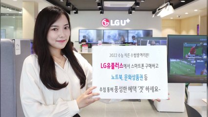 [기업] LGU+ 수능 수험생 '격려 경품' 이벤트 진행 / YTN
