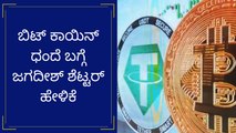 ಬಿಟ್ ಕಾಯಿನ್ ಧಂದೆ ಬಗ್ಗೆ ಜಗದೀಶ್ ಶೆಟ್ಟರ್ ಹೇಳಿಕೆ | Oneindia Kannada