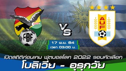 โบลิเวีย - อุรุกวัย พรีวิวก่อนเกมฟุตบอลโลก 2022 รอบคัดเลือก โซนอเมริกาใต้