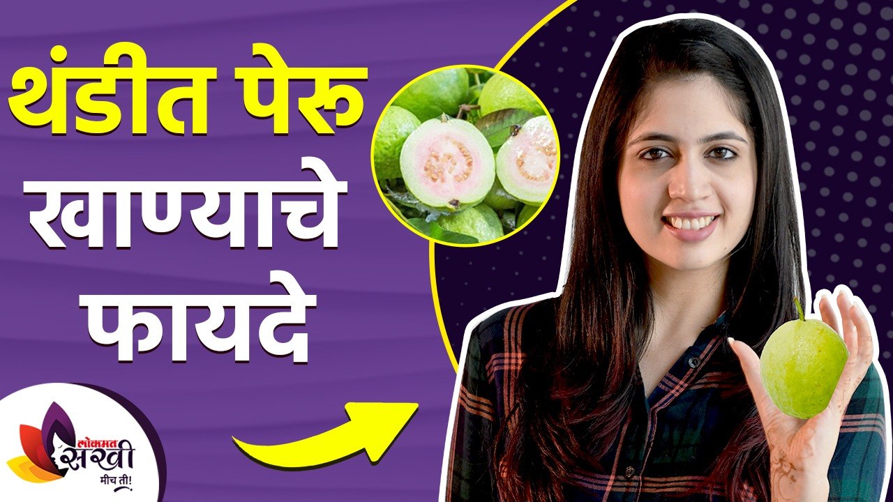 थंडीत पेरु खाण्याचे ६ गूणकारी फायदे | 6 Amazing Benefits of Guava | Health Benefits of Guava