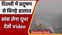 Delhi pollution: Delhi की हवा हुई 'ज़हरीली', लोगों का सांस लेना मुश्किल | वनइंडिया हिंदी