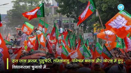 चुनाव में BJP ने पानी की तरह बहाया पैसा! 5 राज्यों में 252 करोड़, सिर्फ बंगाल में खर्च किए 151 करोड़