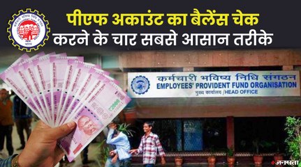 सिर्फ एक SMS या मिस्ड कॉल से चेक कर सकते हैं PF अकाउंट का बैलेंस | How To Check PF Balance