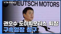 檢, '주가조작 혐의' 권오수 구속영장...김건희는 안 부르나 / YTN