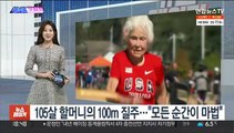 [SNS핫피플] 105살 할머니의 100m 질주…