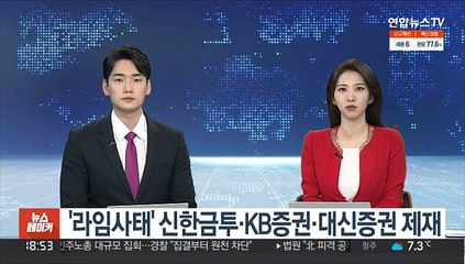 '라임사태' 신한금투·KB증권·대신증권 제재