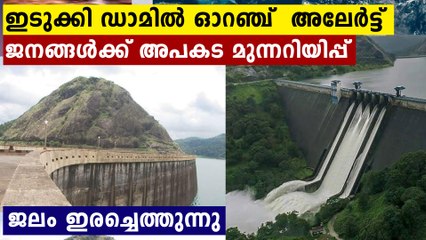 Orange Alert declared in Idukki dam | Oneindia Malayalam