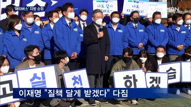 이재명, '매타버스' 타고 전국 투어 시작… 질책 달게 받아