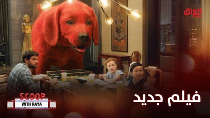 أسرار كيفية تصوير  Clifford the Big Red Dog