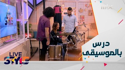 لايف ستايل | الحلقة 15 | شباب #MBCLivestyleيتعلمون دروسا في الدرامز مباشرة على الهواء