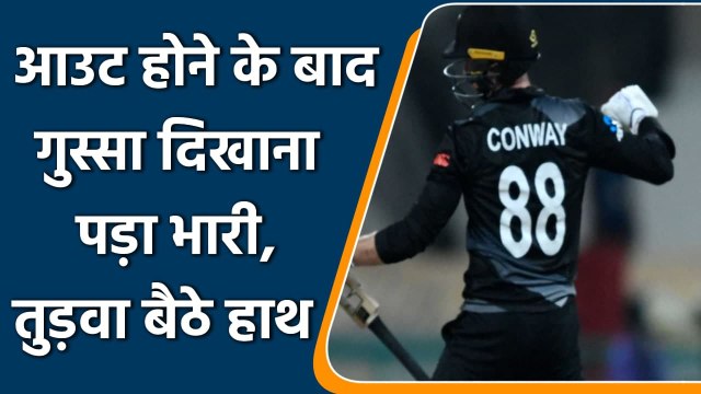 New Zealand batsman Devon Conway has been ruled out of the t20 world cup 2021 | वनइंडिया हिंदी