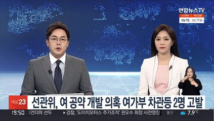 선관위, 여 공약 개발 의혹 여가부 차관등 2명 고발