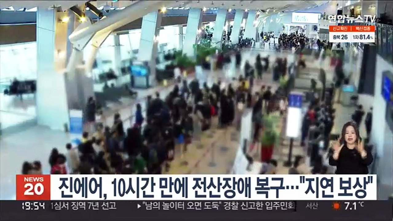 진에어, 10시간 만에 전산장애 복구…"지연 보상"