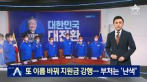 민주당, 또 이름 바꿔 지원금 강행…담당 부처는 ‘난색’