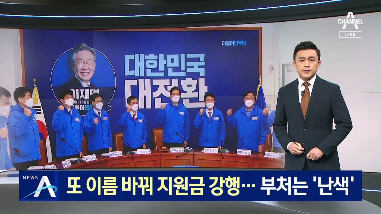 민주당, 또 이름 바꿔 지원금 강행…담당 부처는 ‘난색’