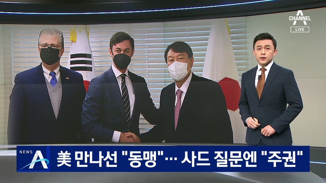 윤석열, 美 만나선 “동맹 중요”…사드 질문엔 “주권” 강조