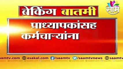 Mumbai ;  प्राध्यापकांसह कर्मचाऱ्यांना लस बंधनकारक : उदय सामंत ; पाहा व्हिडीओ