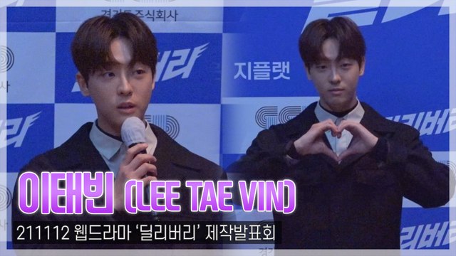 [TOP영상] ‘딜리버리’ 이태빈, 외계인&치킨 좀비…“당황했지만 볼거리 많을 것”(211112)